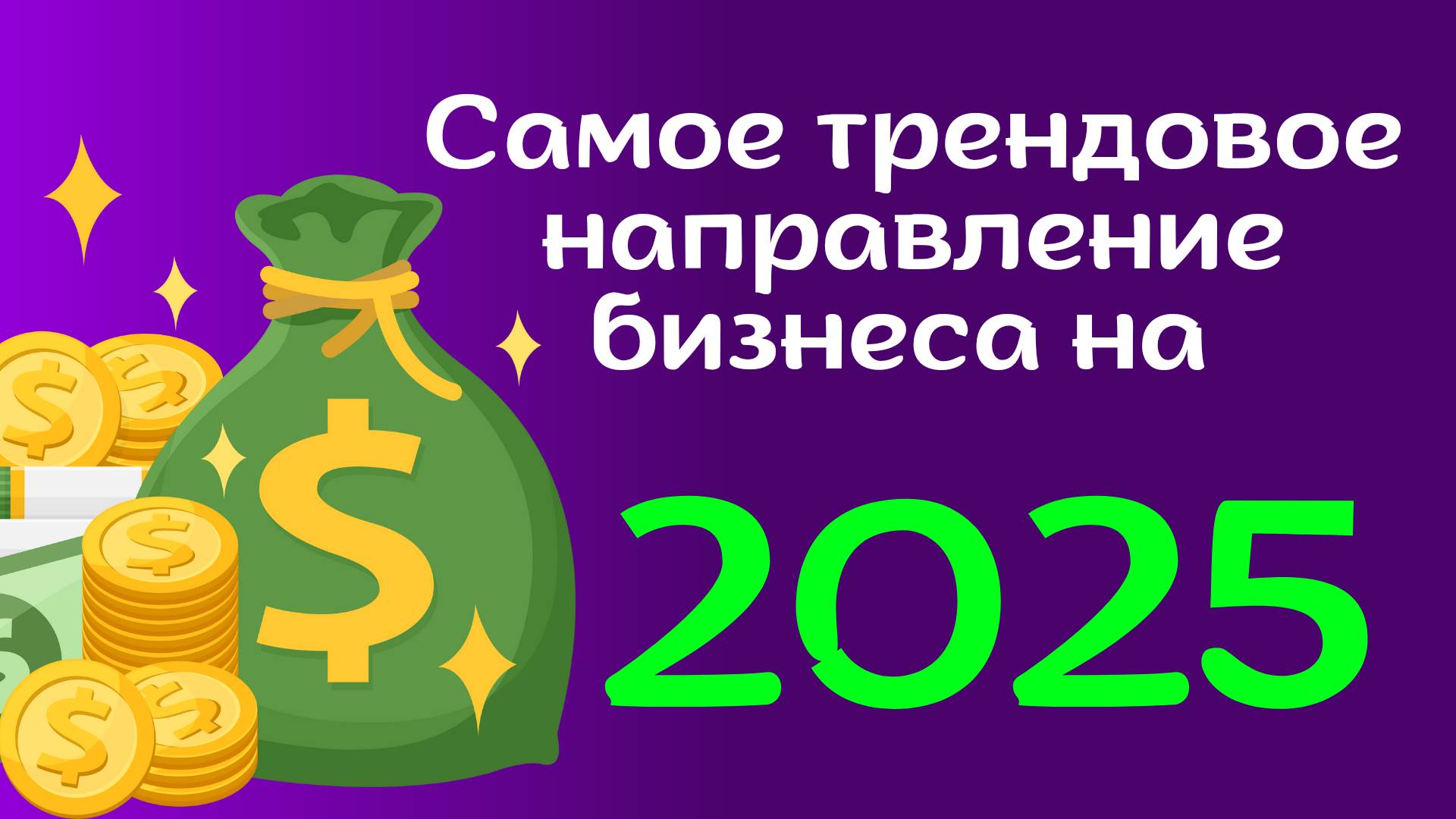 Самое трендовое направление бизнеса в 2025 году