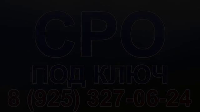 получить сро проектирование подмосковье