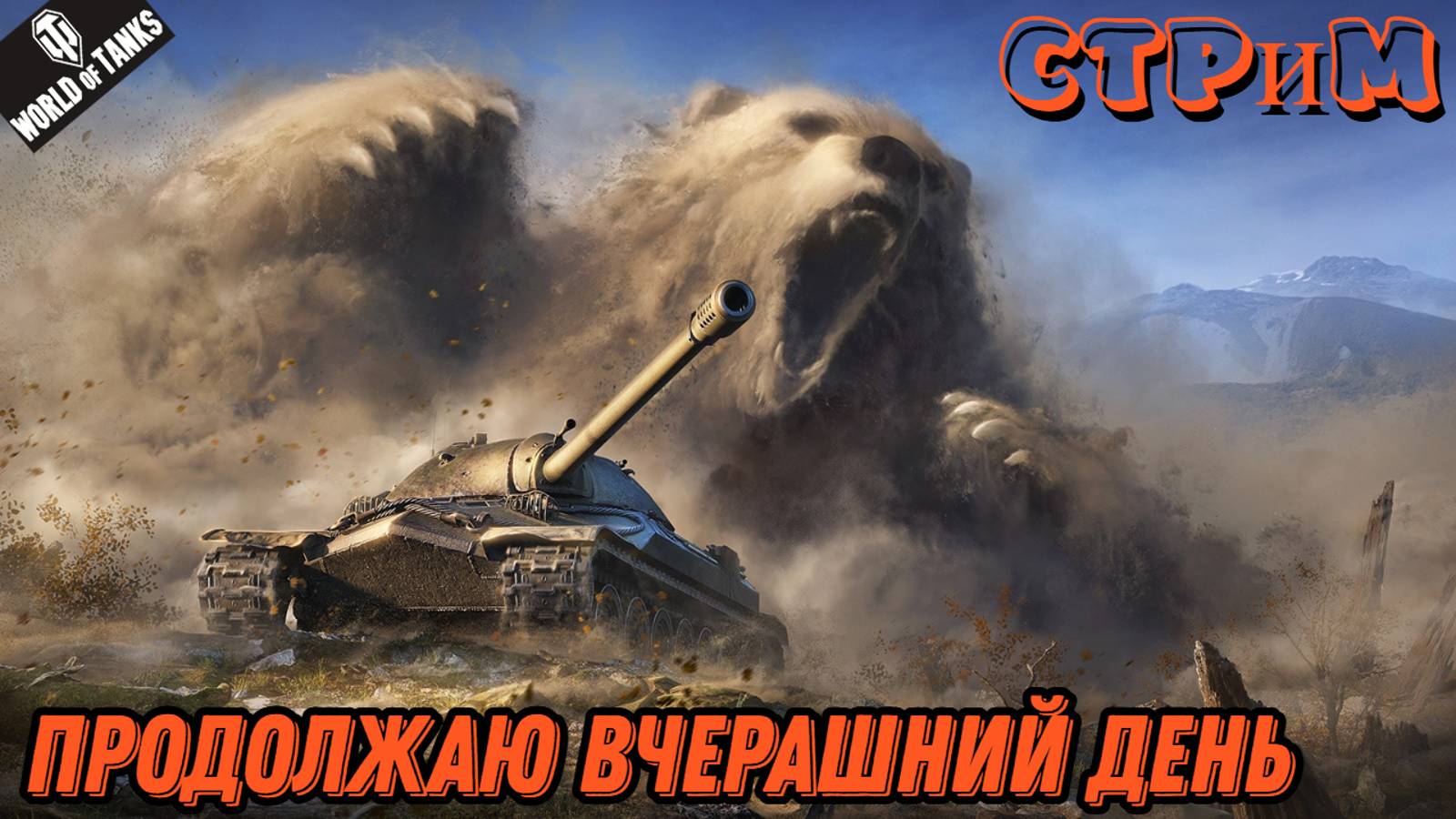 ✔️Мир танков✔️Продолжаю нагибать✔️#миртанков#worldoftanks