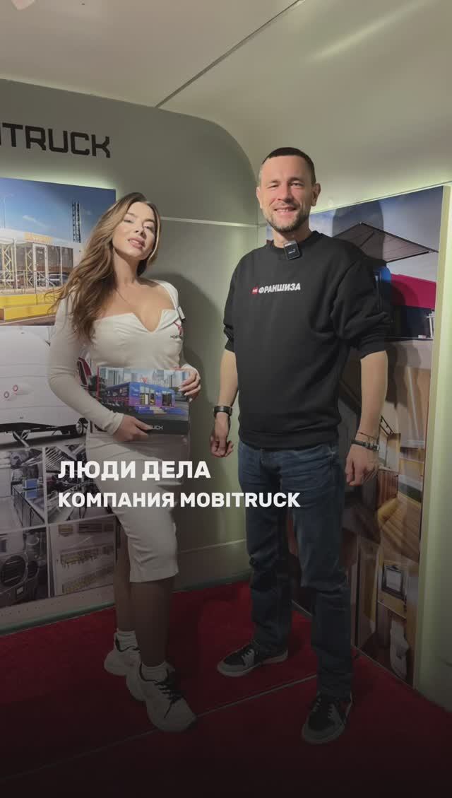 ЛЮДИ ДЕЛА: компания Mobitruck