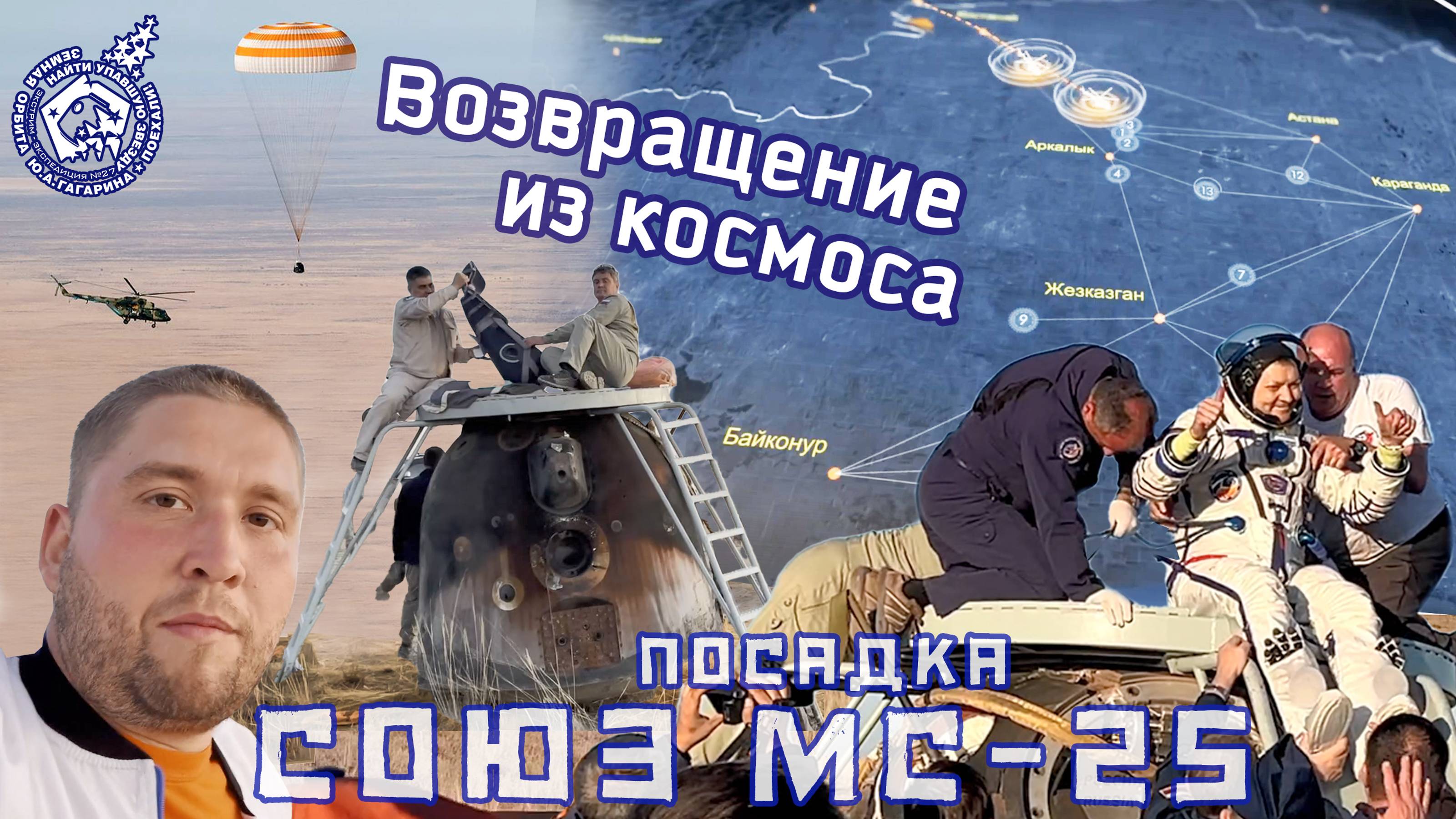 Возвращение из космоса | Посадка космического корабля Союз МС-25 | Кто спасает космонавтов?