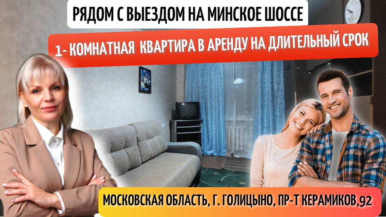 СНЯТЬ 1 КВАРТИРУ #ГОЛИЦЫНО