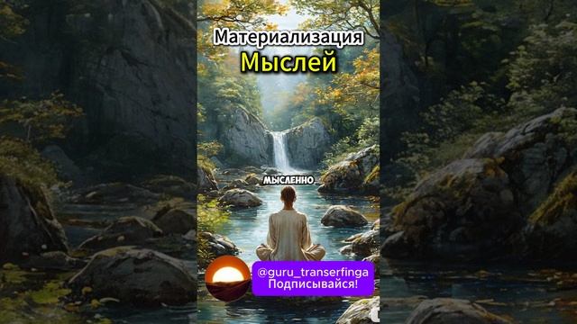 Материализация мыслей | Вадим Зеланд  #трансерфинг #вадимзеланд #трансерфингреальности #мысли