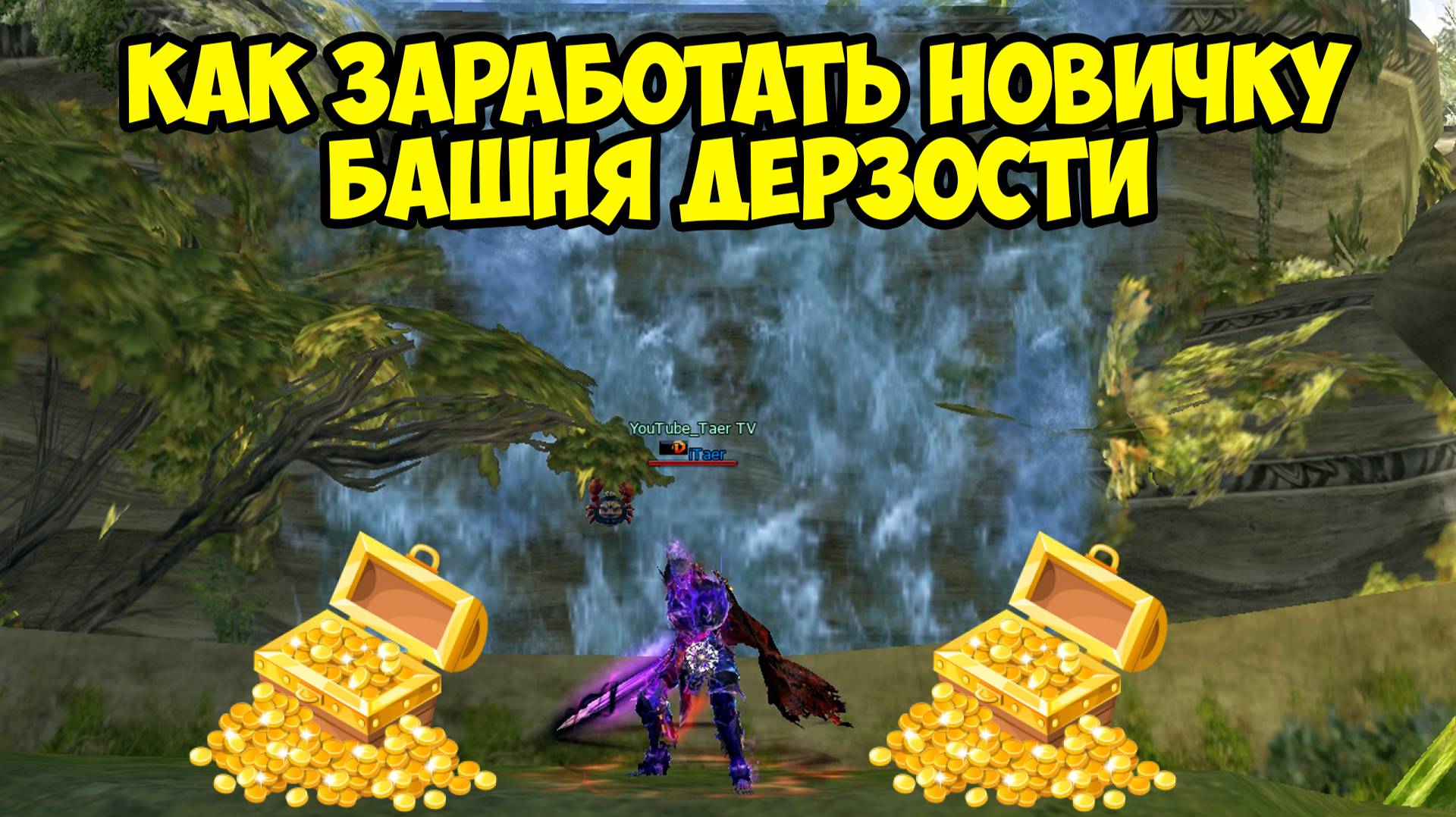 Как заработать новичку. Башня дерзости. Lineage2 MAIN