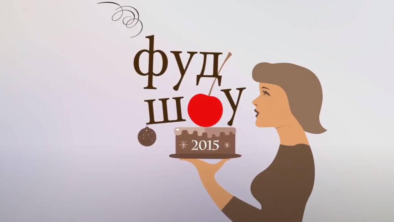 Фестиваль ФУД ШОУ 2015