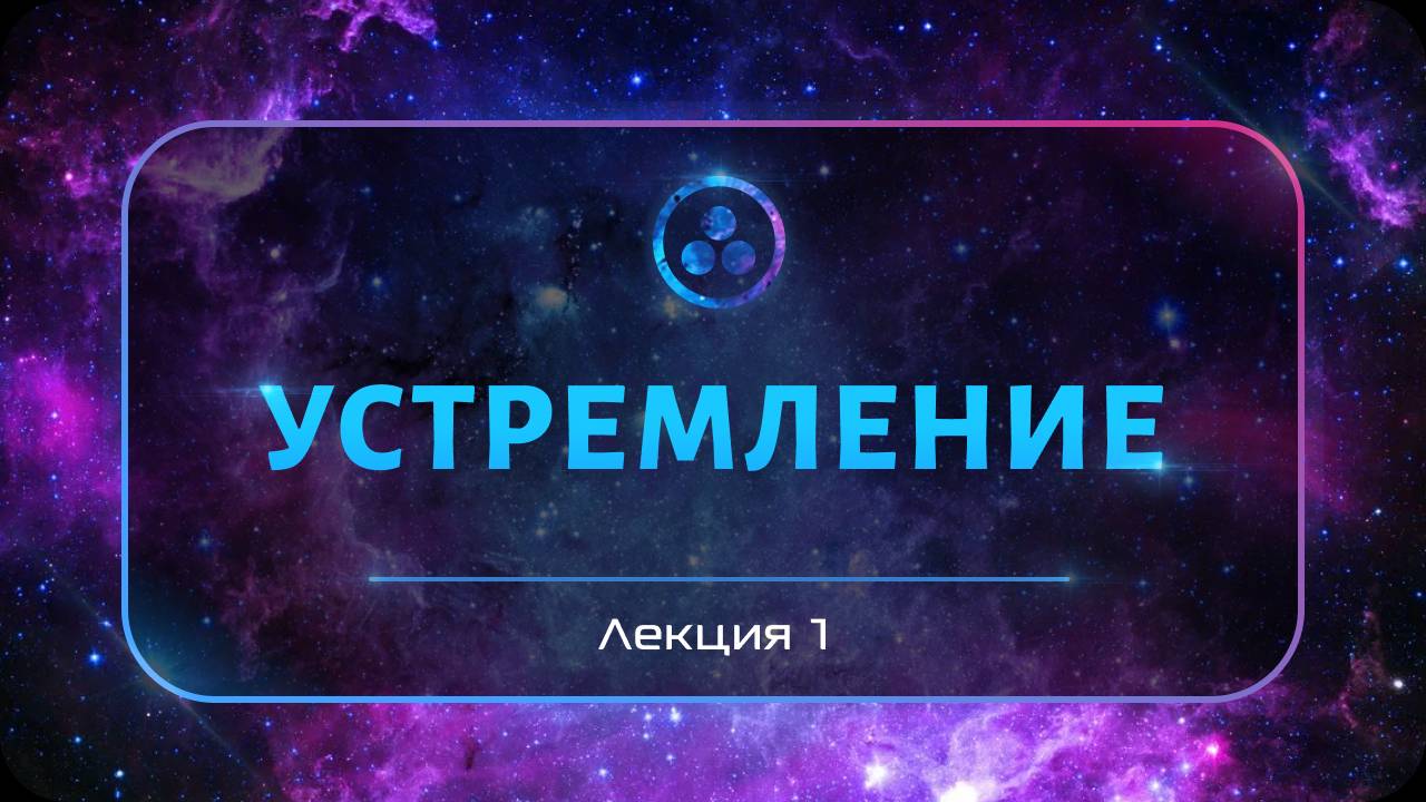 Устремление