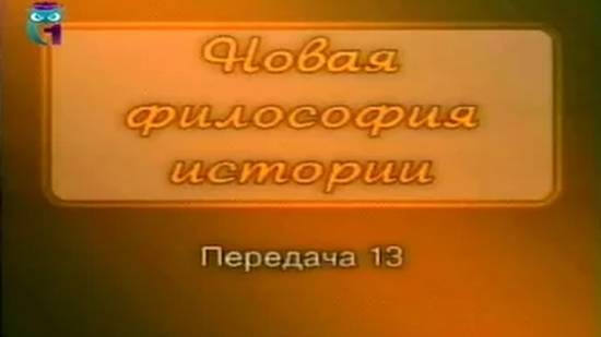 Лев Гумилев # 13. На просторах Евразии