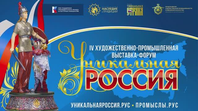 ДОБРО ПОЖАЛОВАТЬ НА ВЫСТАВКУ "УНИКАЛЬНАЯ РОССИЯ"!