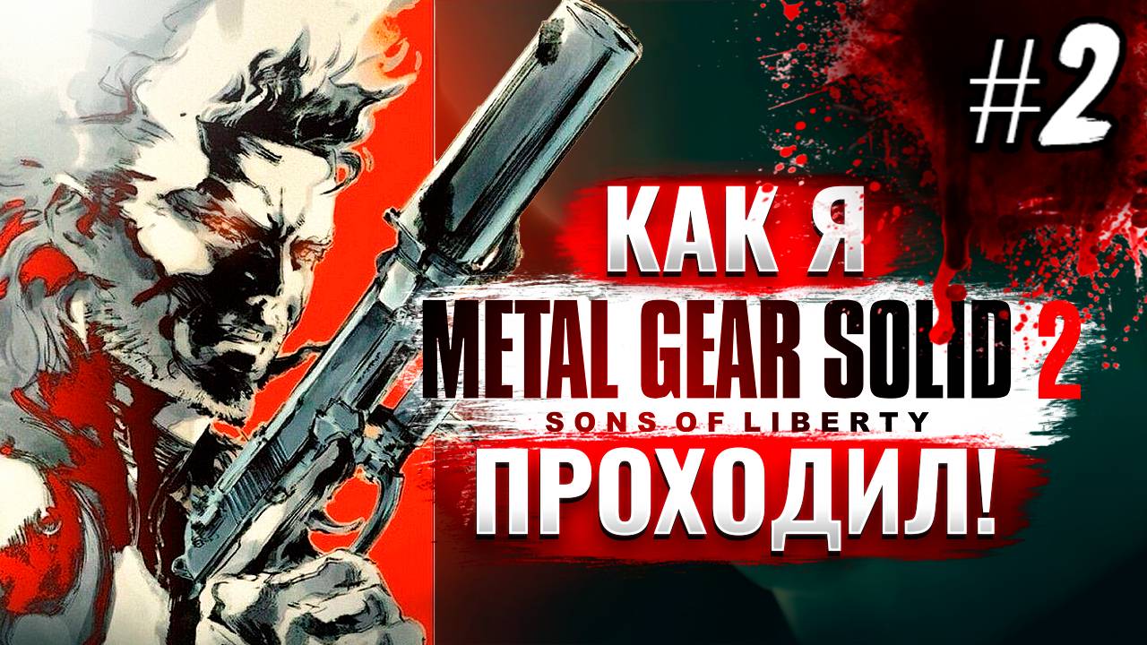 Как я Metal Gear Solid 2: Sons of Liberty проходил [PS2] #2