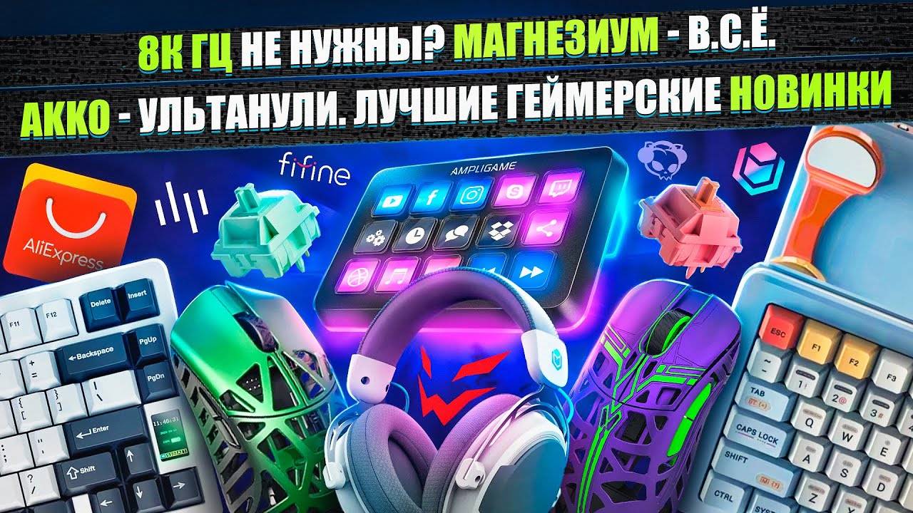 8К Гц в мышках НЕ нужны_ Магнезиум - ВСЁ! Лучшие геймерские девайсы и новинки AKKO, IO, ДП, Ardor. (