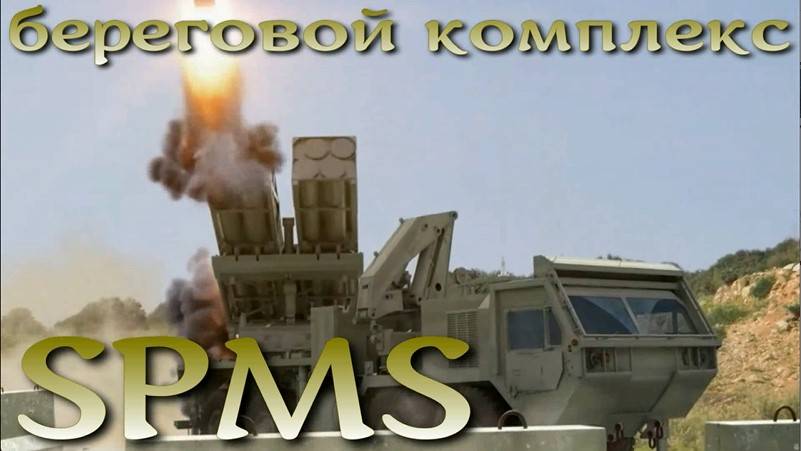 Береговой комплекс SPMS