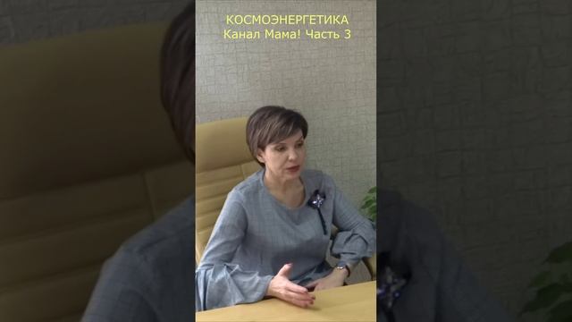 Канал космоэнергетики Мама! Часть 3