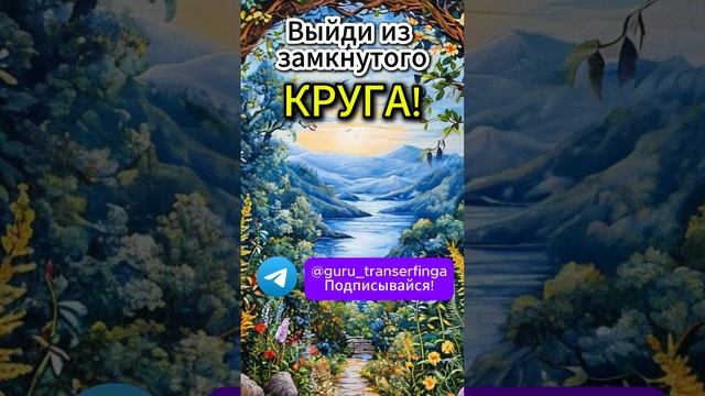 Выйди из замкнутого круга | Трансерфинг | Вадим Зеланд #трансерфинг #вадимзеланд #психология