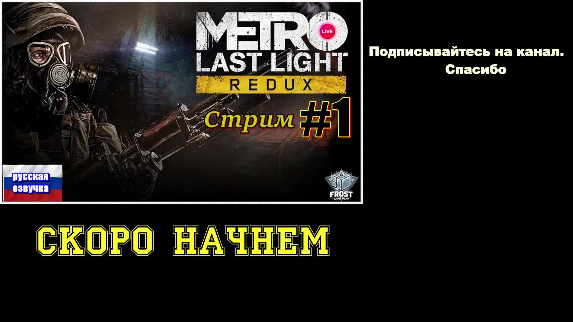 Metro Last Light Redux ✯ стрим 1 ● PC