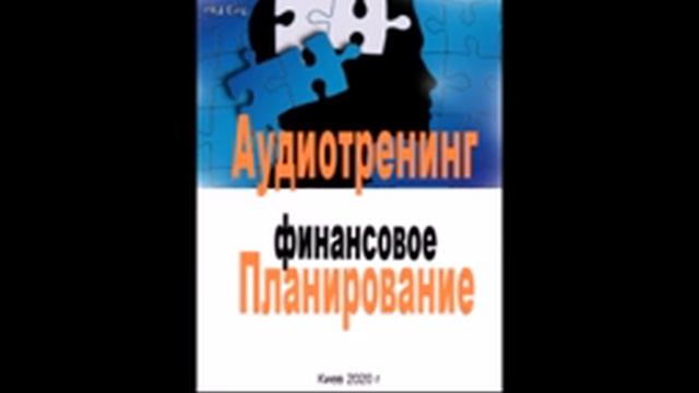 Аудиотренинг - ФИНАНСОВОЕ ПЛАНИРОВАНИЕ