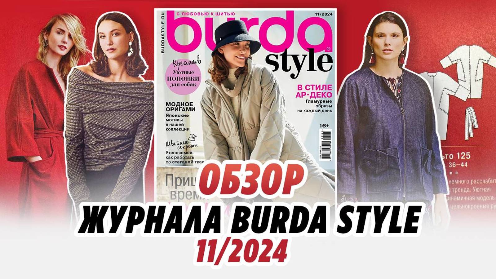 Обзор журнала BURDA 11_2024_Irinavard