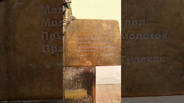 Памятник Тульскому мастеровому в Туле. Мал да удал!)