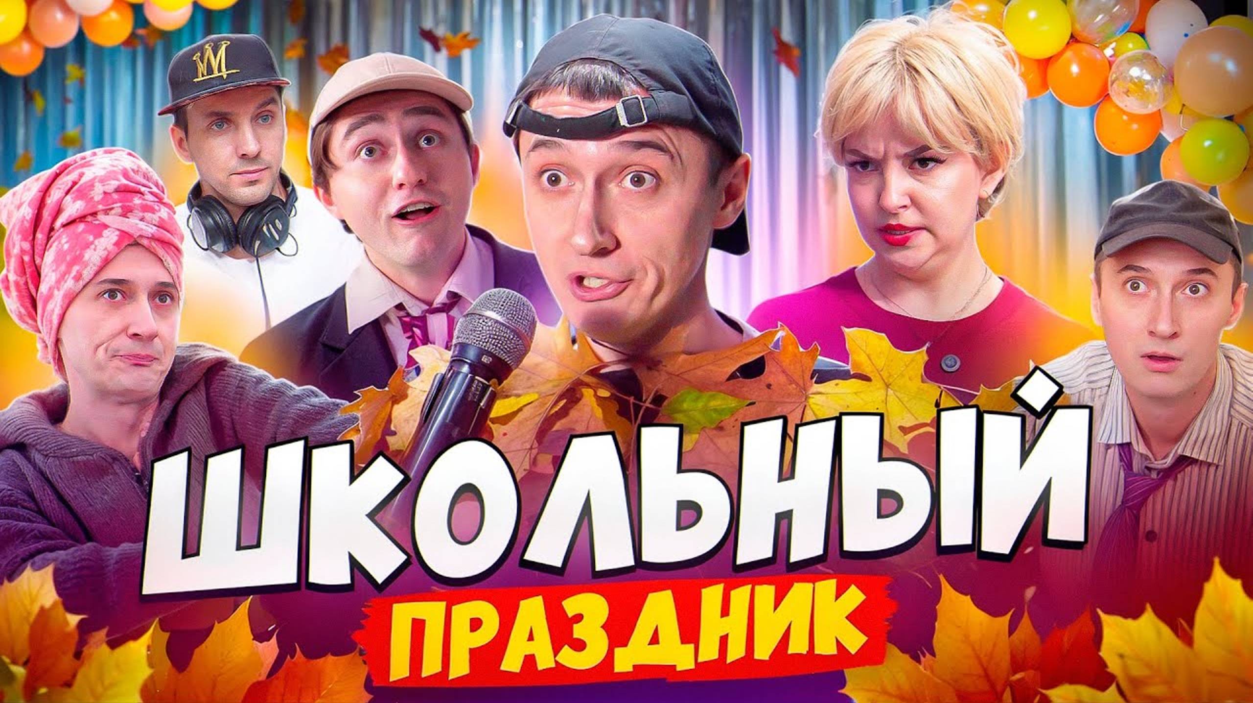 ПРАЗДНИК В ШКОЛЕ! Выступление учеников → [SIDELNIKOVVV]