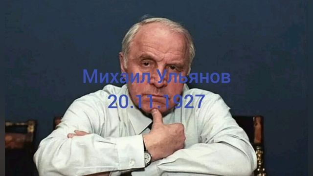 98 лет артиста Михаила Ульянова