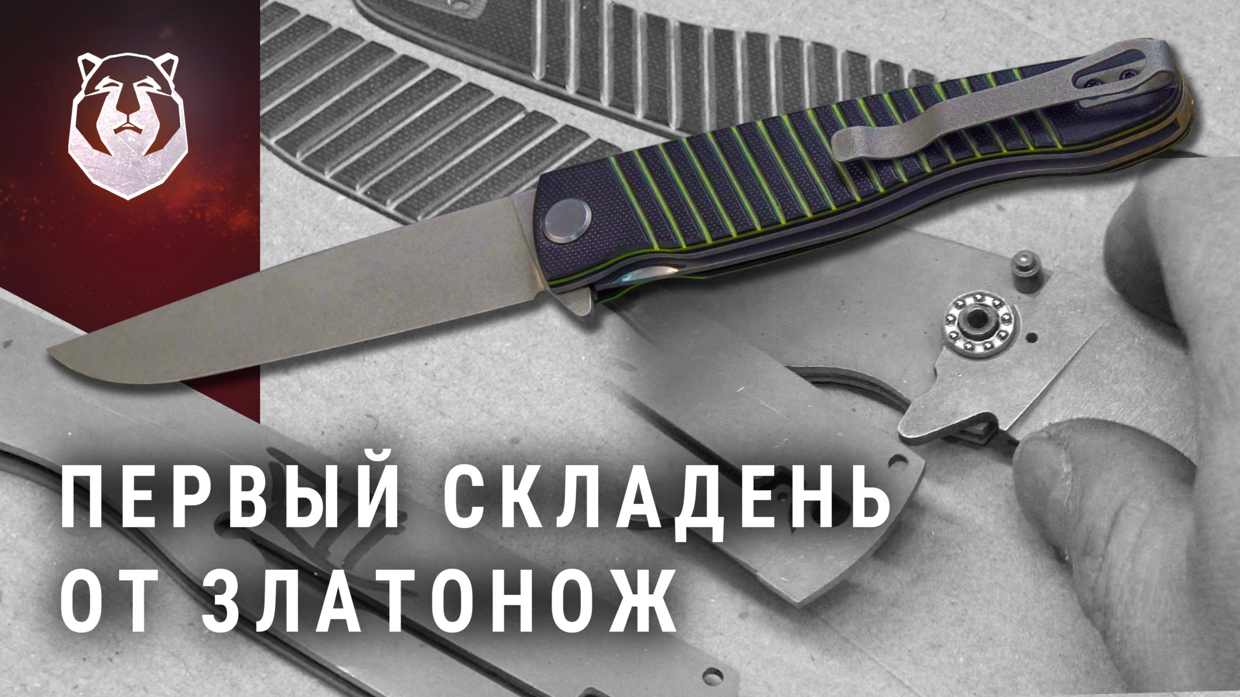 ЗЛАТОНОЖ составит конкуренцию КИТАЮ?