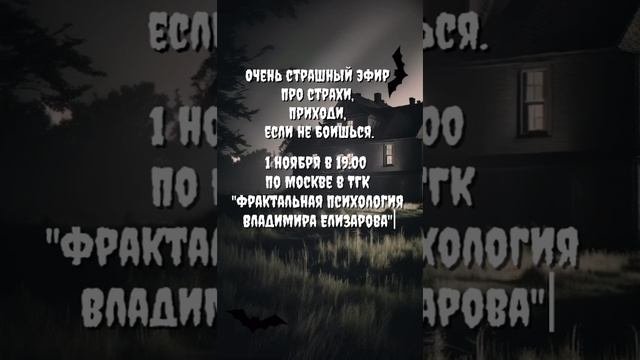Приходи на эфир, поговорим о страхах 🎃