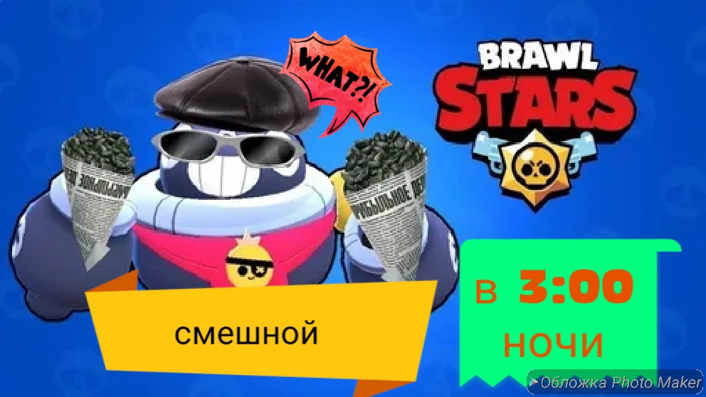 смешной бравл старс в 3:00 ночи! 🤣