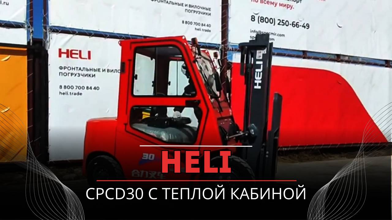 HELI CPCD30 c теплой кабиной.