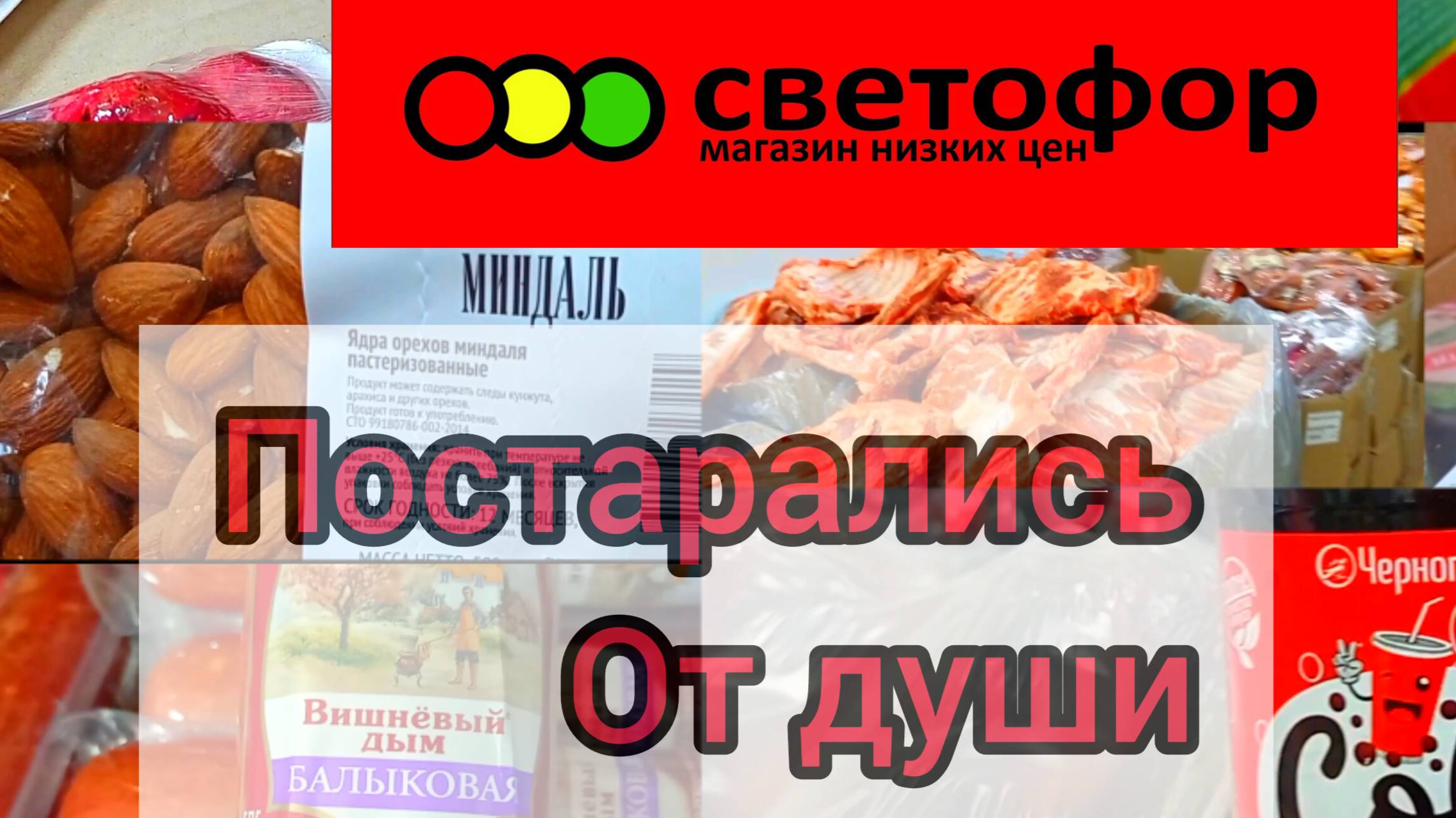 Большой завоз товаров✅ Обзор Октябрь 2024 СВЕТОФОР🚦ОТЛИЧНО ЧТО ЗАЕХАЛИ✅