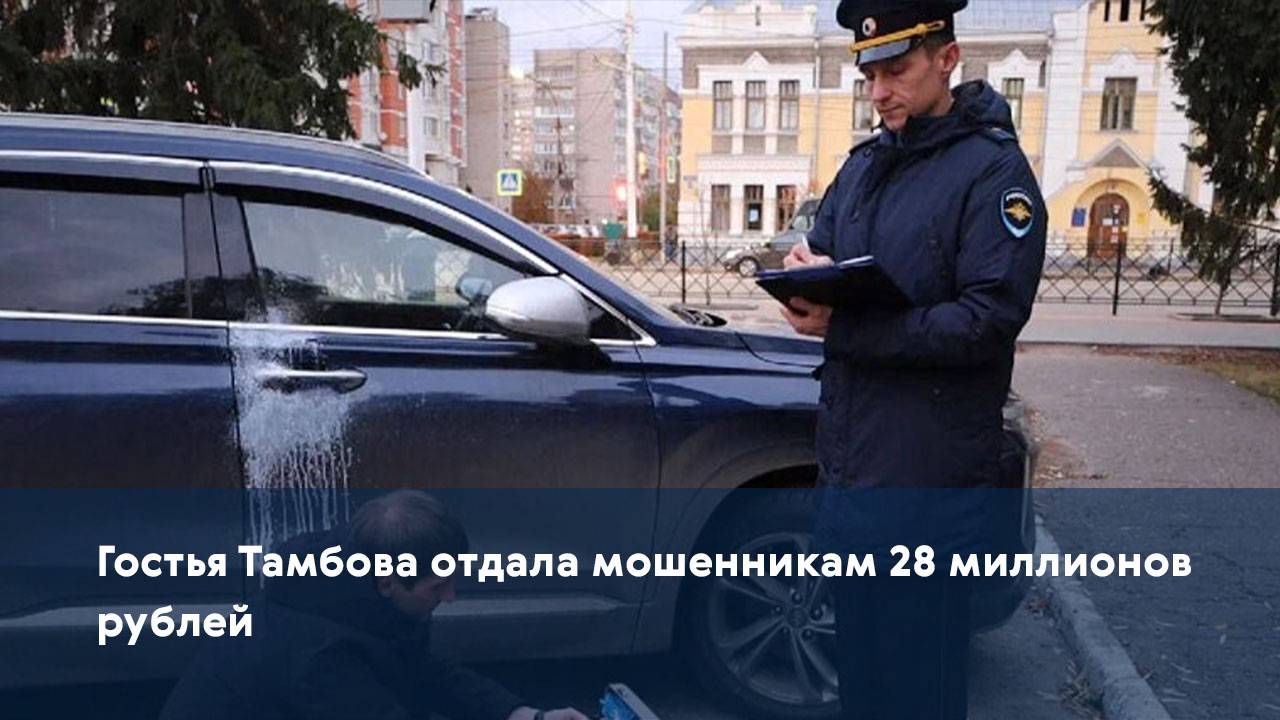 Гостья Тамбова отдала мошенникам 28 миллионов рублей