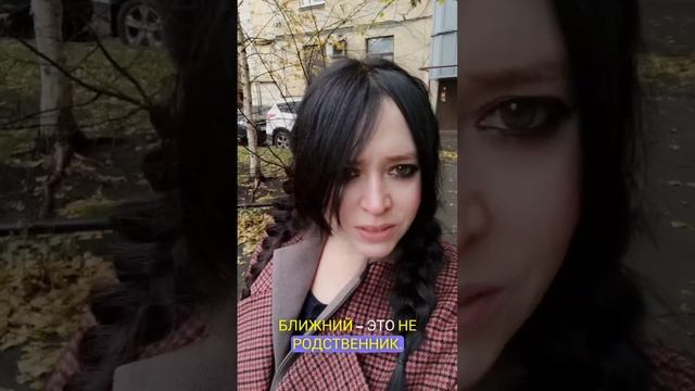 Возлюби ближнего