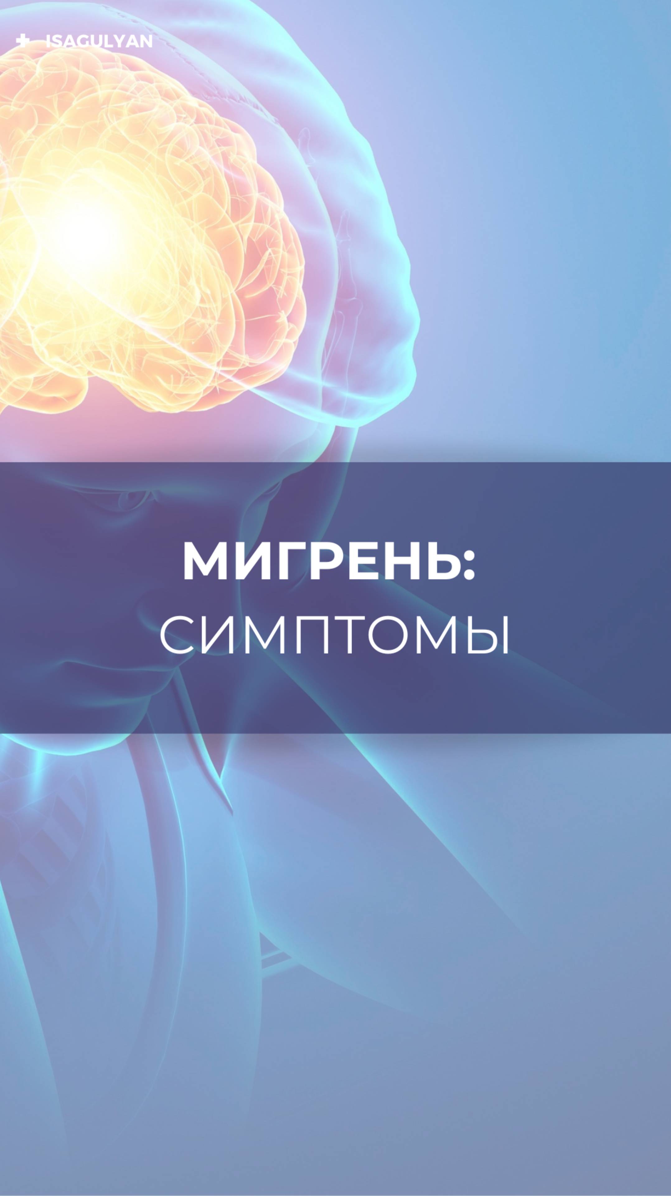 Симптомы мигрени, что нужно знать