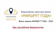 Финал Всероссийской туристской премии МАРШРУТ ГОДА 2024. Награждение победителей