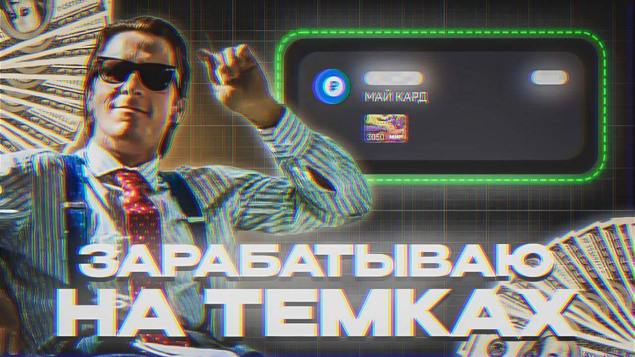 Как я ЗАРАБОТАЛ 120.000$ на ТЕМКАХ｜ Схемы Заработка в Интернете