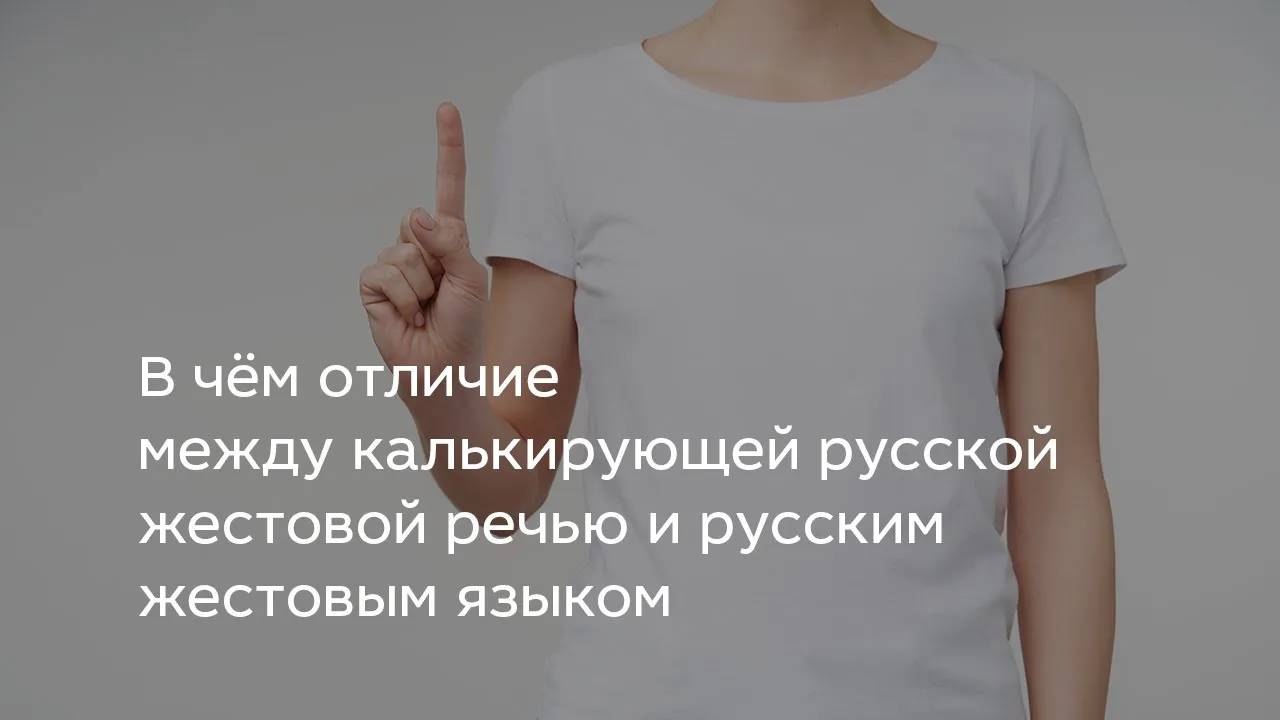 В чём отличие между калькирующей русской жестовой речью и русским жестовым языком