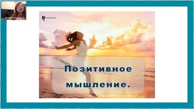 Вебинар «Путь к целям с Peptides».