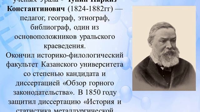 ШПВ "Краеведение". Видео-презентация на тему: "Наука на Урале"