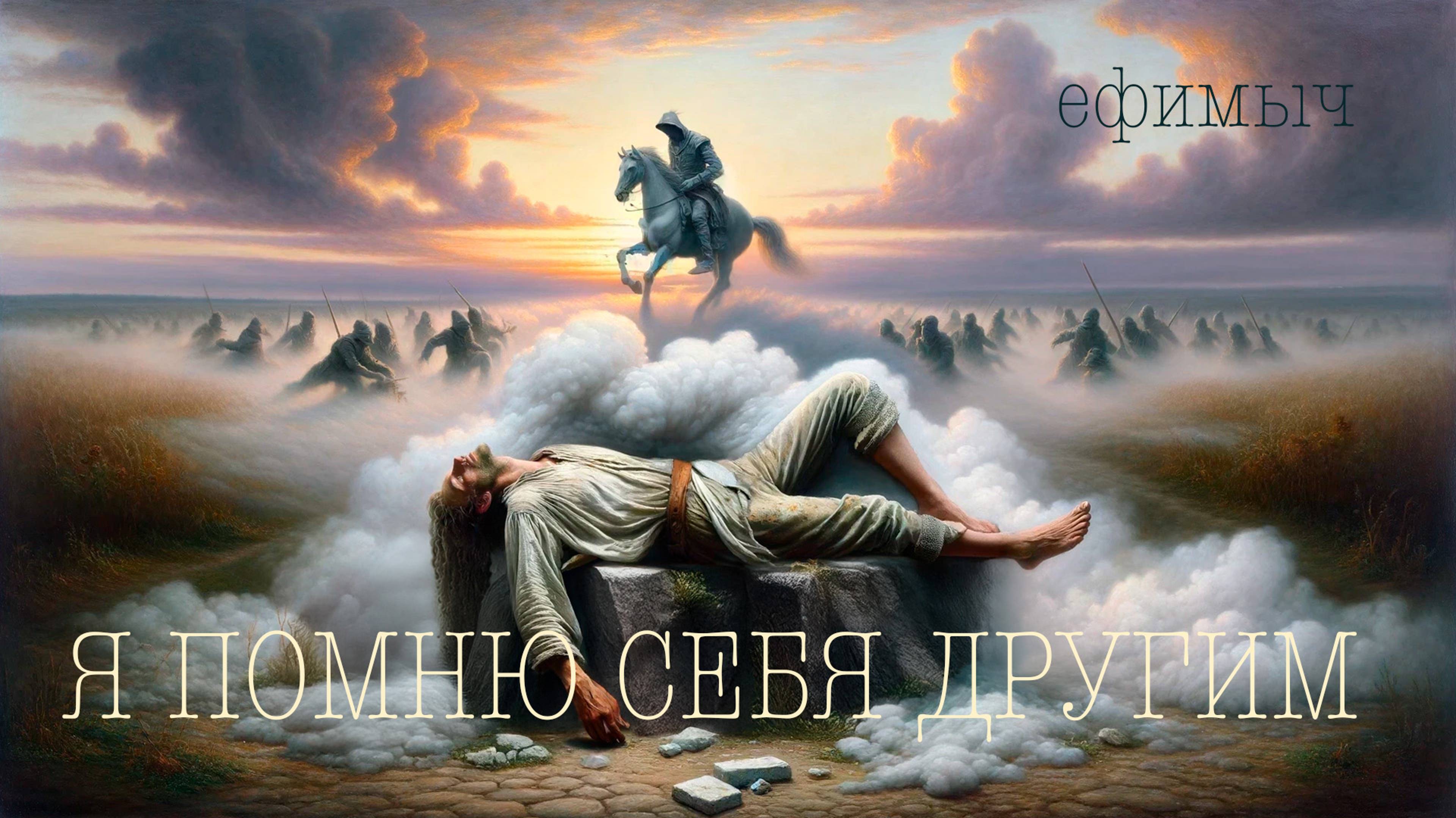 Ефимыч - Я помню себя другим