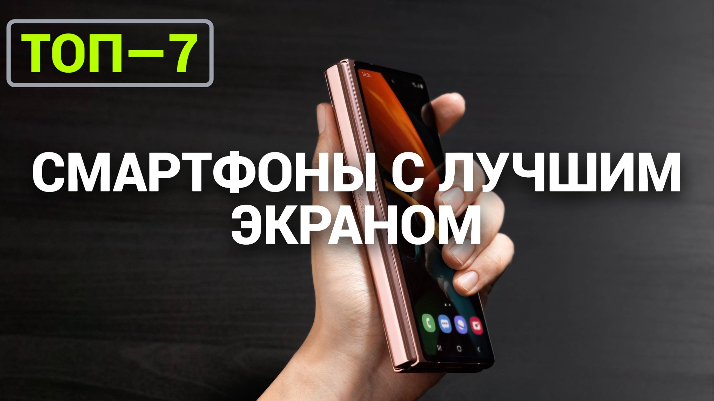 ТОП—7. Смартфоны с лучшим экраном | Рейтинг 2024 года!