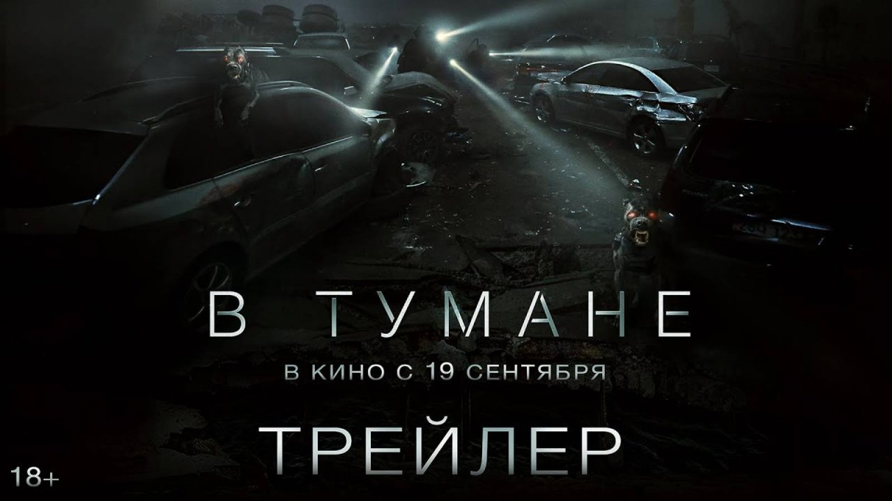 В тумане | Русский трейлер | Фильм 2024