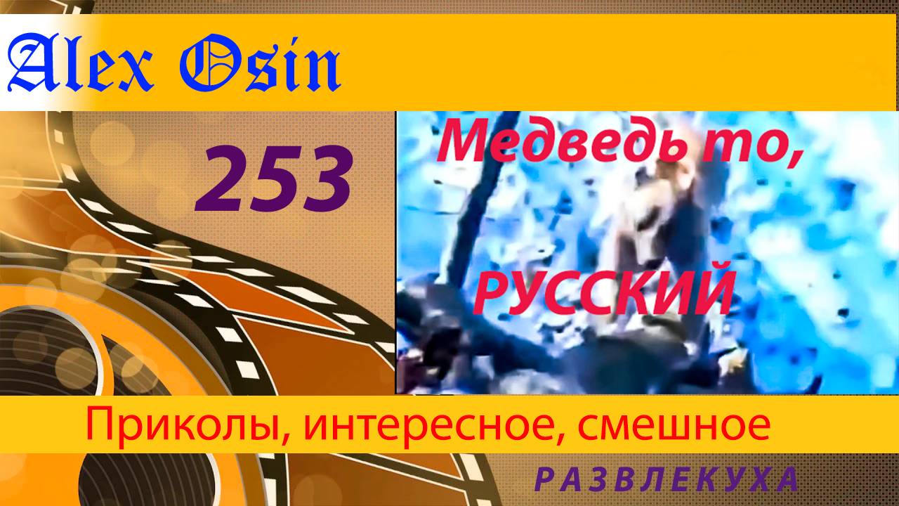 Медвель то, РУССКИЙ Выпуск 253  Приколы и шутки. Юмор и интересное. Хохма и ржака