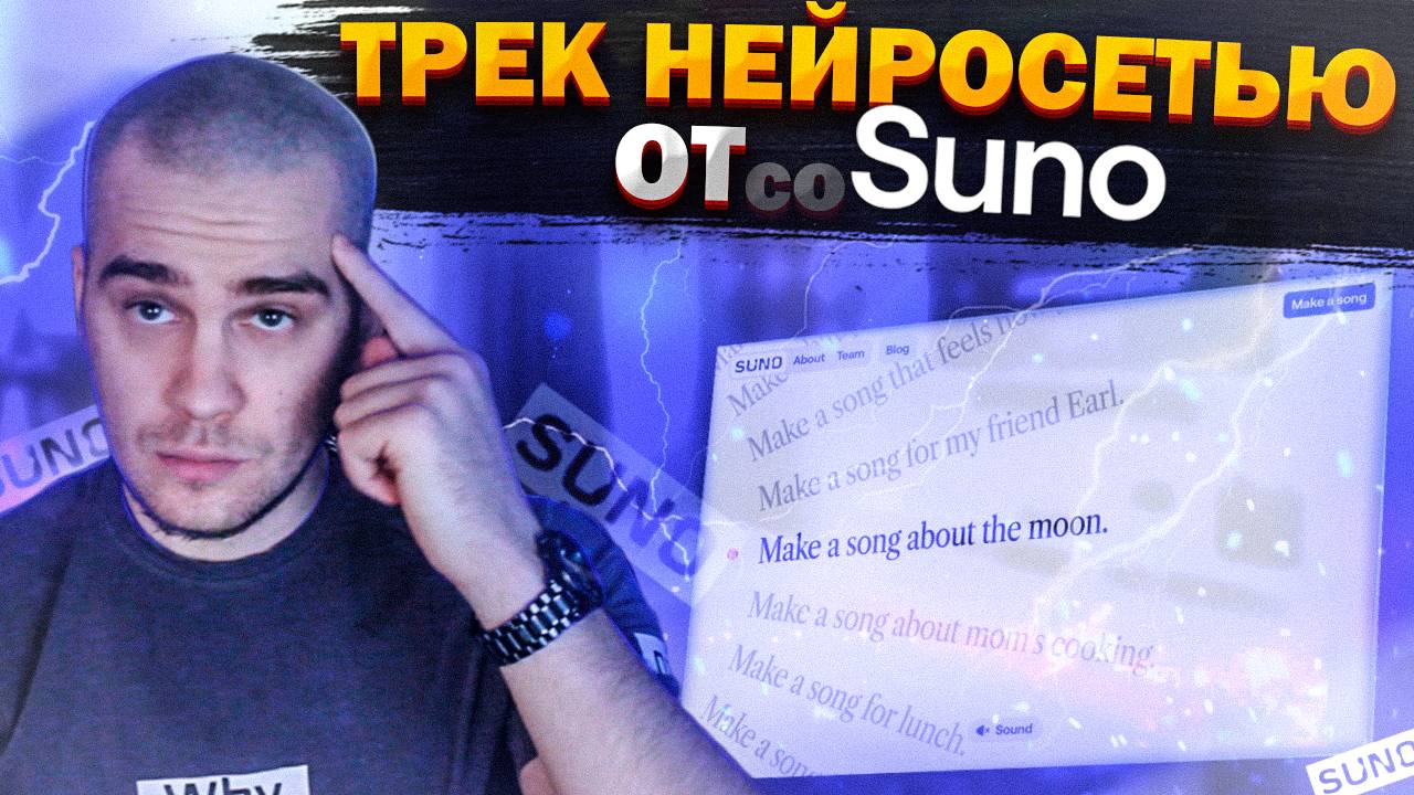 Делаем трек нейросетью SUNO AI | Как создать крутой трек нейросетью?