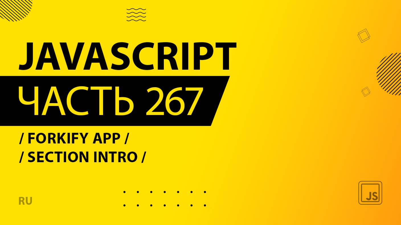 JavaScript - 267 - Forkify App - Section Intro