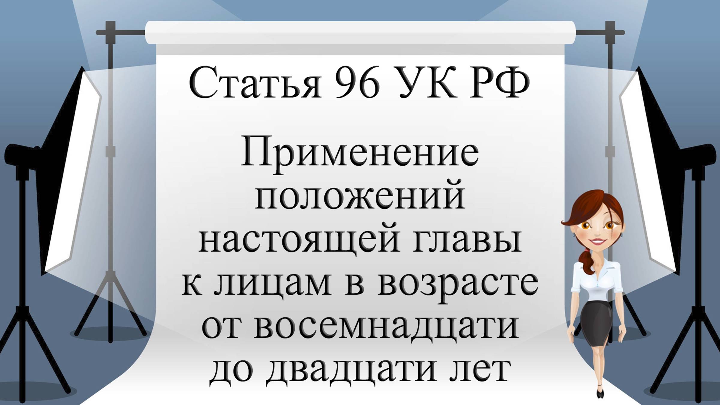 Статья 96 УК РФ. Применение положений настоящей главы к лицам в возрасте от 18 до 20 лет