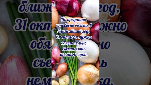 31 октября# Луков день# приметы и обычаи