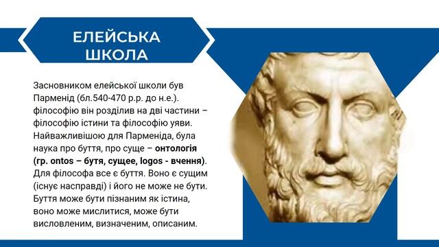 Філософські погляди досократиків (фісіологів)