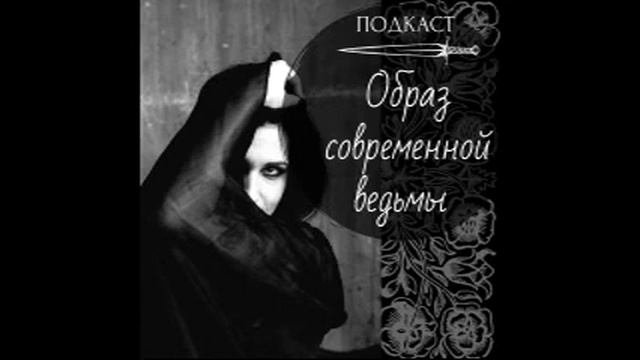 Образ современной ведьмы