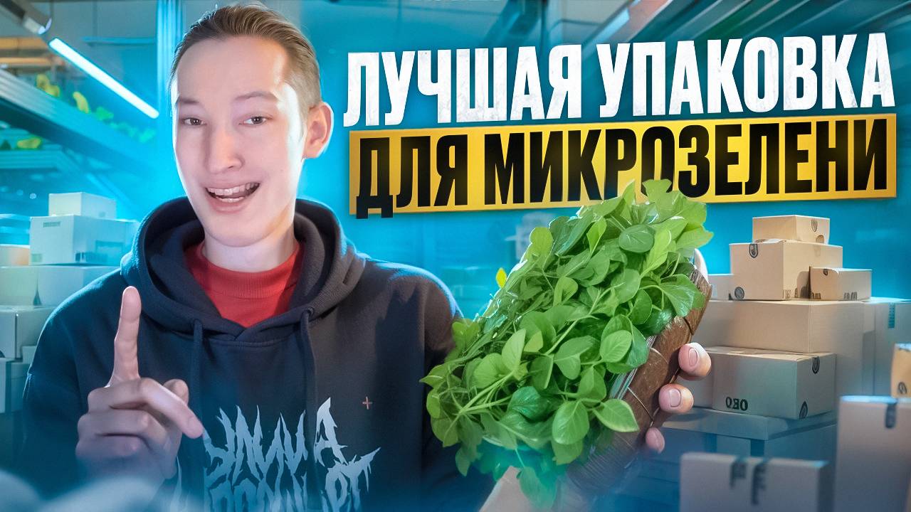Эта упаковка для микрозелени - ЛУЧШАЯ! Во что упаковывать микрозелень лучше?