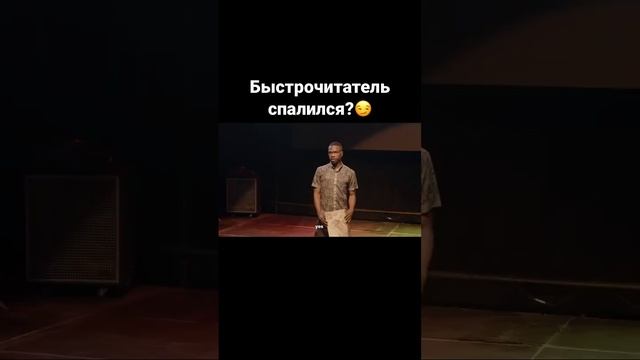 Быстрочитатель спалился