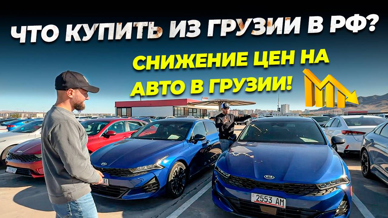 СНИЖЕНИЕ ЦЕН НА АВТО В ГРУЗИИ! АКТУАЛЬНЫЕ ПРЕДЛОЖЕНИЯ НА АВТОРЫНКЕ — УСПЕЙТЕ КУПИТЬ АВТО!
