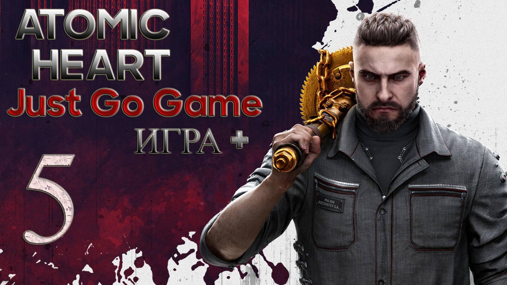 Atomic Heart на максималке Just Армагедон+ помянем #5 (ФИНАЛ)